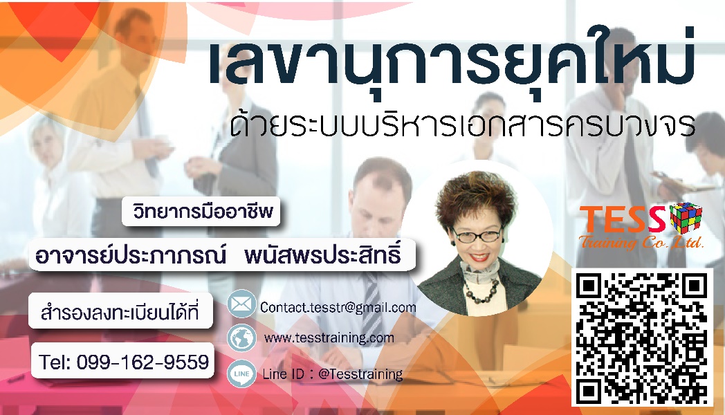ศักยภาพความเป็นเลิศ “เลขานุการบริหาร 4.0” (19 ก.ค. 62) อ.ประภาภรณ์