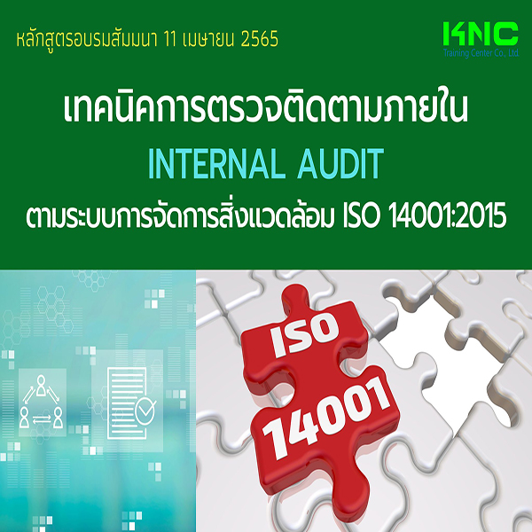 Online Training : เทคนิคการตรวจติดตามภายใน (Internal Audit) ตามระบบการจัดการสิ่งแวดล้อม ISO 14001:2015 (11 เมษายน 2565)