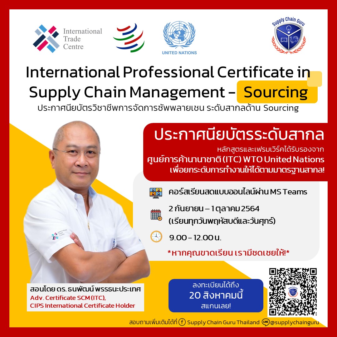 ประกาศนียบัตรวิชาชีพการจัดการซัพพลายเชน ระดับสากล ด้าน Sourcing