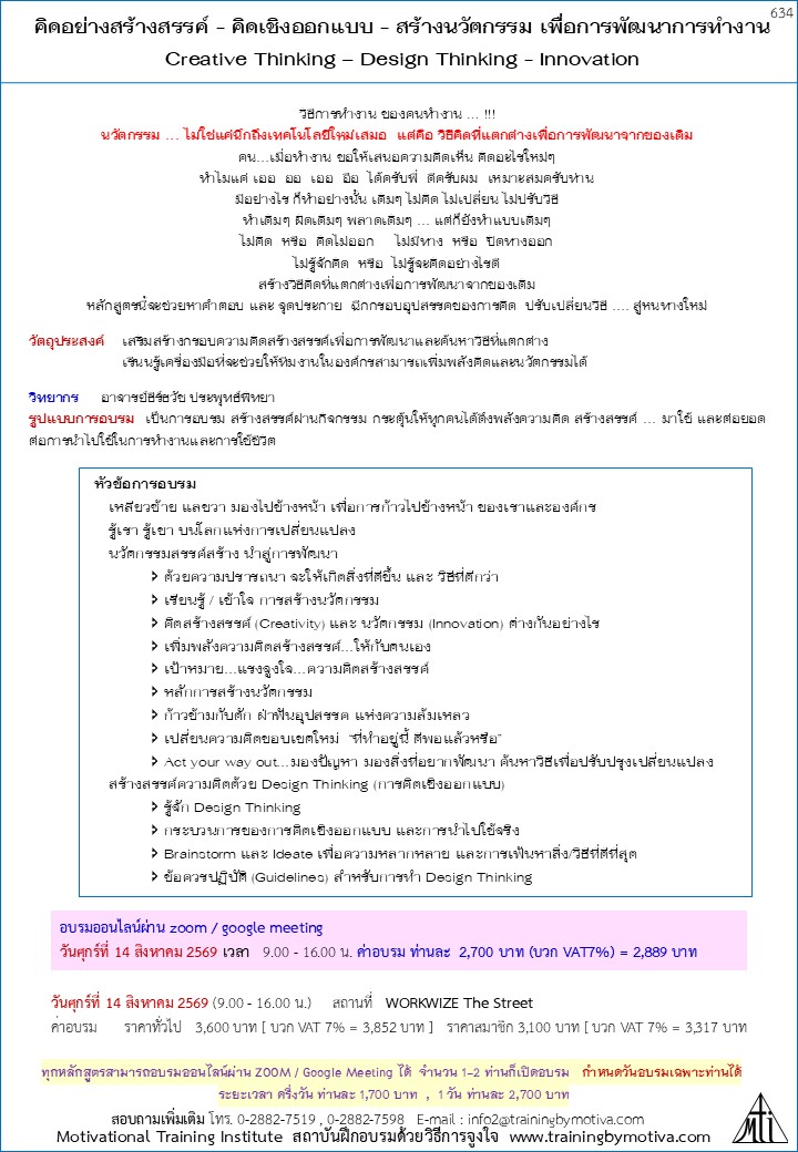 คิดอย่างสร้างสรรค์ - คิดเชิงออกแบบ - สร้างนวัตกรรม เพื่อการพัฒนาการทำงาน