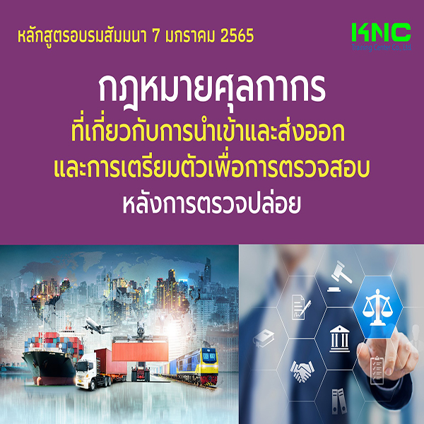 กฎหมายศุลกากรที่เกี่ยวกับการนำเข้าและส่งออก และการเตรียมตัวเพื่อการตรวจสอบหลังการตรวจปล่อย (7 มกราคม 2565)