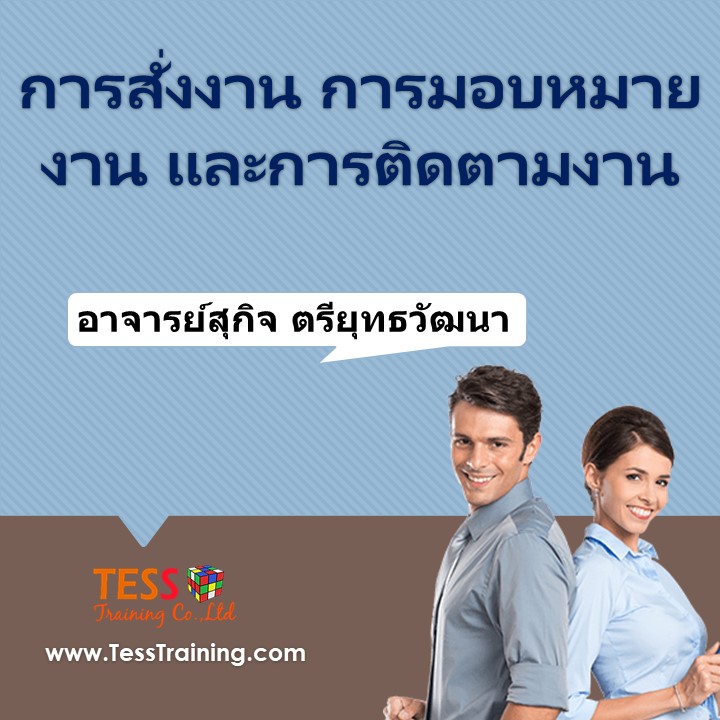 หลักสูตร การสั่งงาน การมอบหมายงาน และการติดตามงาน