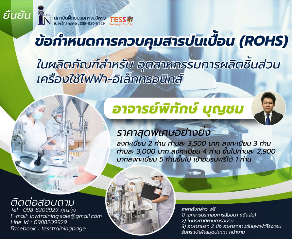 ยืนยัน หลักสูตร การจัดทำระบบควบคุมสารปนเปื้อน (ROHS)ในผลิตภัณฑ์สำหรับการผลิตชิ้นส่วนยานยนต์ – ชิ้นส่วนไฟฟ้า-อิเล็กทรอนิกส์ ( 10 ก.ย.65)