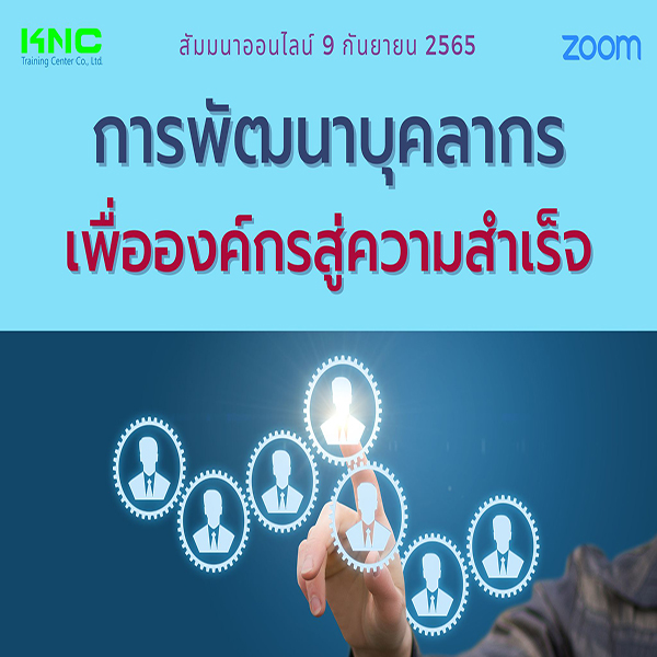 Online Training : การพัฒนาบุคลากรเพื่อองค์กรสู่ความสำเร็จ (9 กันยายน 2565)