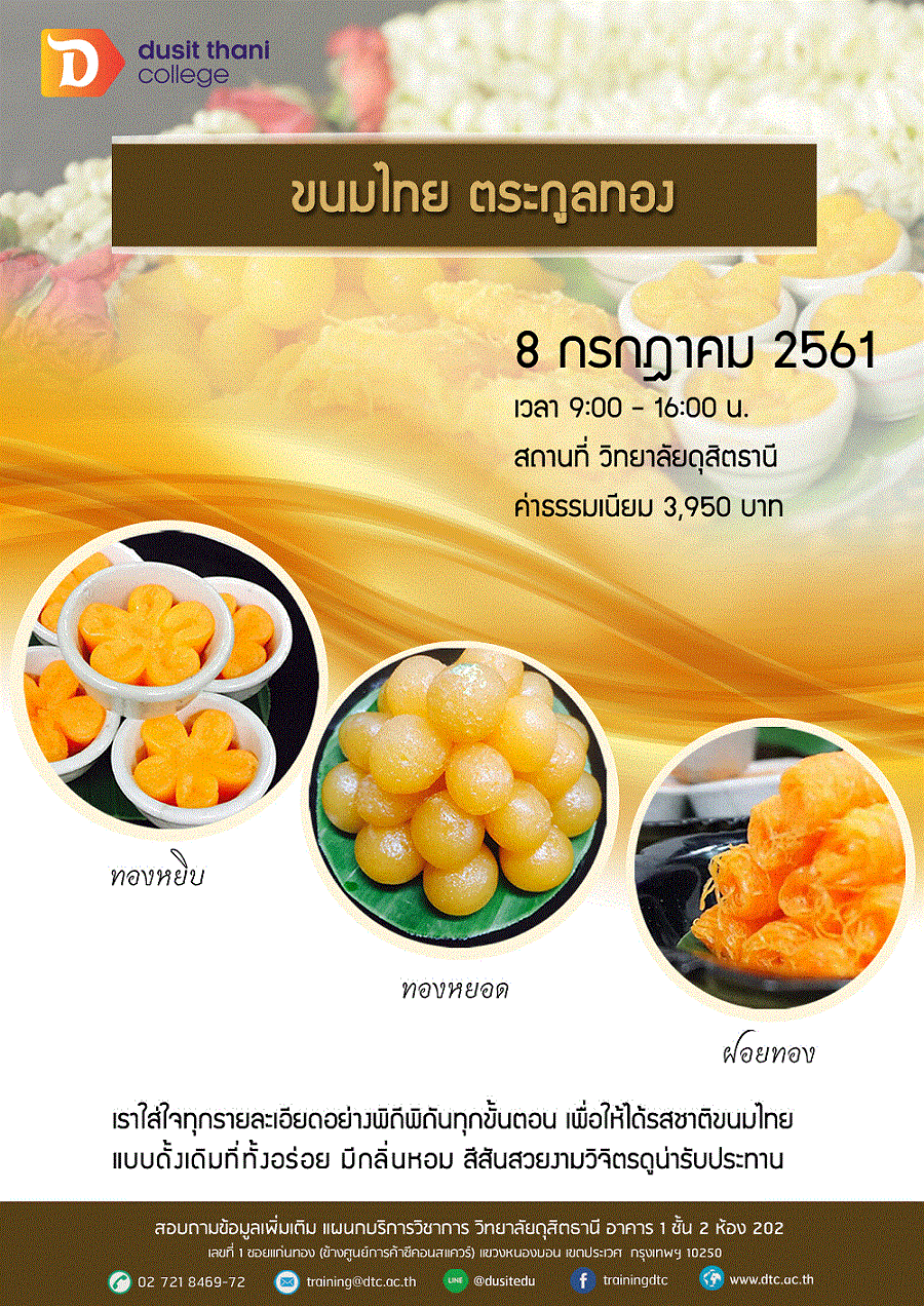 หลักสูตรขนมไทย ตระกูลทอง