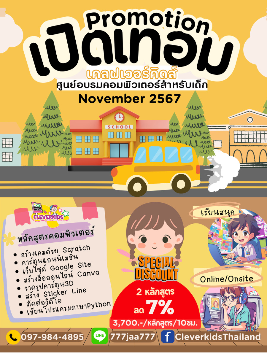 Promotion ต้อนรับเปิดเทอม เดือน พฤศจิกายน2567 Cleverkids ศูนย์อบรมคอมพิวเตอร์สำหรับเด็ก
