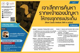 โครงการอบรม เจาะลึกการค้นหารากเหง้าของปัญหาให้ตรงจุดตรงประเด็น (Root Cause Analysis Skill in action) รุ่นที่ 1