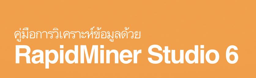 อบรม การวิเคราะห์ข้อมูลด้วยเทคนิค Data Mining โดยซอฟต์แวร์ RapidMiner Studio 6 (ขั้นพื้นฐานและปานกลาง) รุ่นที่ 6