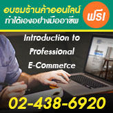 คอร์สอบรมร้านค้าออนไลน์ ทำได้เองอย่างมืออาชีพ (Introduction to Professional E-Commerce) วันพฤหัสบดีที่ 25 มีนาคม 2559