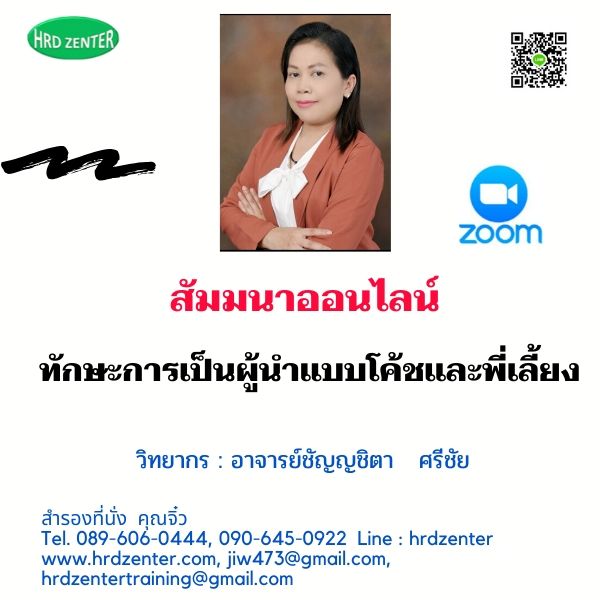 สัมมนาออนไลน์ ผ่าน Zoom >> ทักษะการเป็นผู้นำแบบโค้ชและพี่เลี้ยง  (Leader as Coach and Mentor)