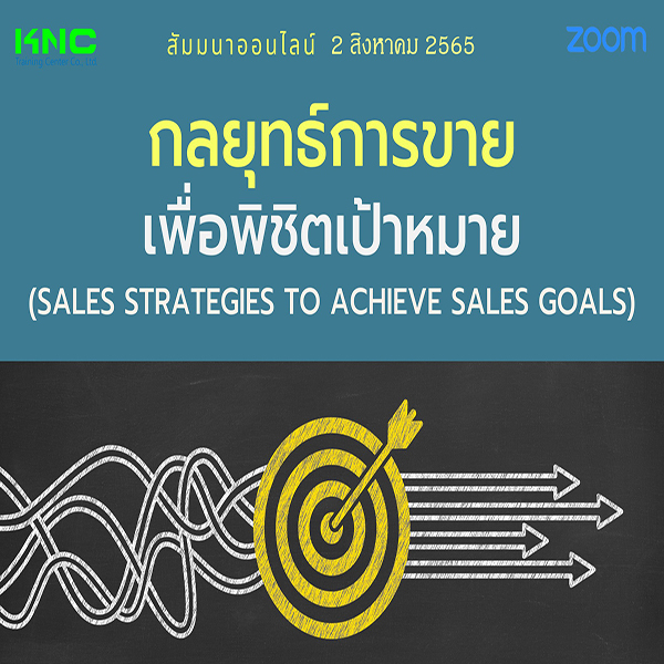 Online Training : กลยุทธ์การขายเพื่อพิชิตเป้าหมาย (2 สิงหาคม 2565)