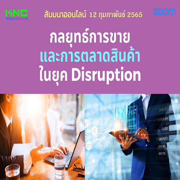 สัมมนา Online : กลยุทธ์การขายและการตลาดสินค้าในยุค Disruption (12 กุมภาพันธ์ 2565)