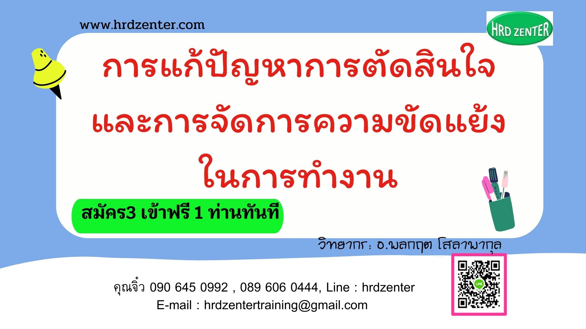 การแก้ปัญหาการตัดสินใจและการจัดการความขัดแย้งในการทำงาน (Problem solving, Decision making and conflict management in the workplace)