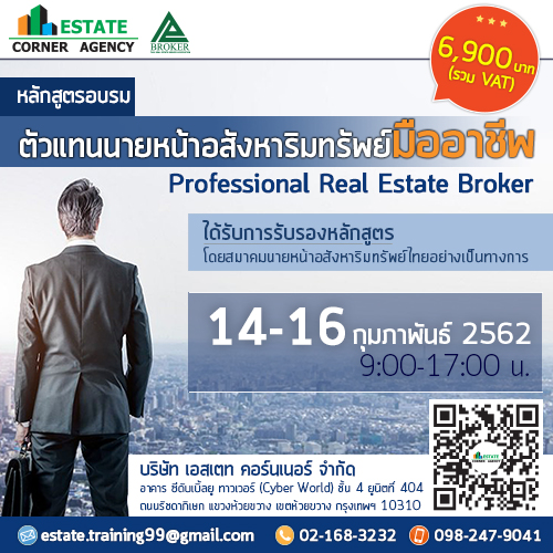 ตัวแทนนายหน้าอสังหาริมทรัพย์มืออาชีพ (Professional Real Estate Broker)รุ่น 2/62