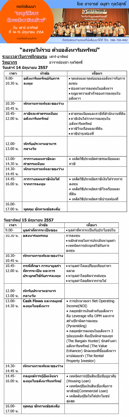 สำหรับคนที่อยากรวย โดยหัวข้อ “ลงทุนให้รวย ด้วยอสังหาริมทรัพย์”
