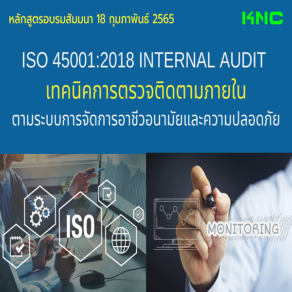 Public Training : ISO 45001:2018 Internal Audit เทคนิคการตรวจติดตามภายใน ตามระบบการจัดการอาชีวอนามัยและความปลอดภัย (18 กุมภาพันธ์ 2565)