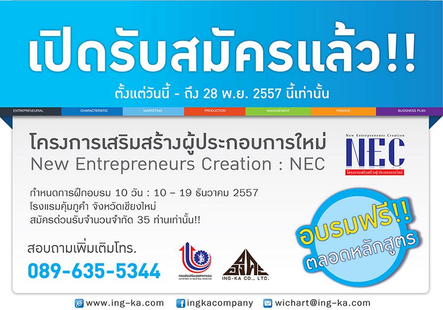 อบรมฟรี โครงการเสริมสร้างผู้ประกอบการใหม่ 2558 (New Entrepreneurs Creation – NEC)