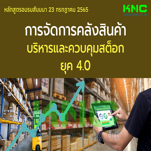Public Training : การจัดการคลังสินค้า/บริหารและควบคุมสต็อก ยุค 4.0 (23 กรกฎาคม 2565)