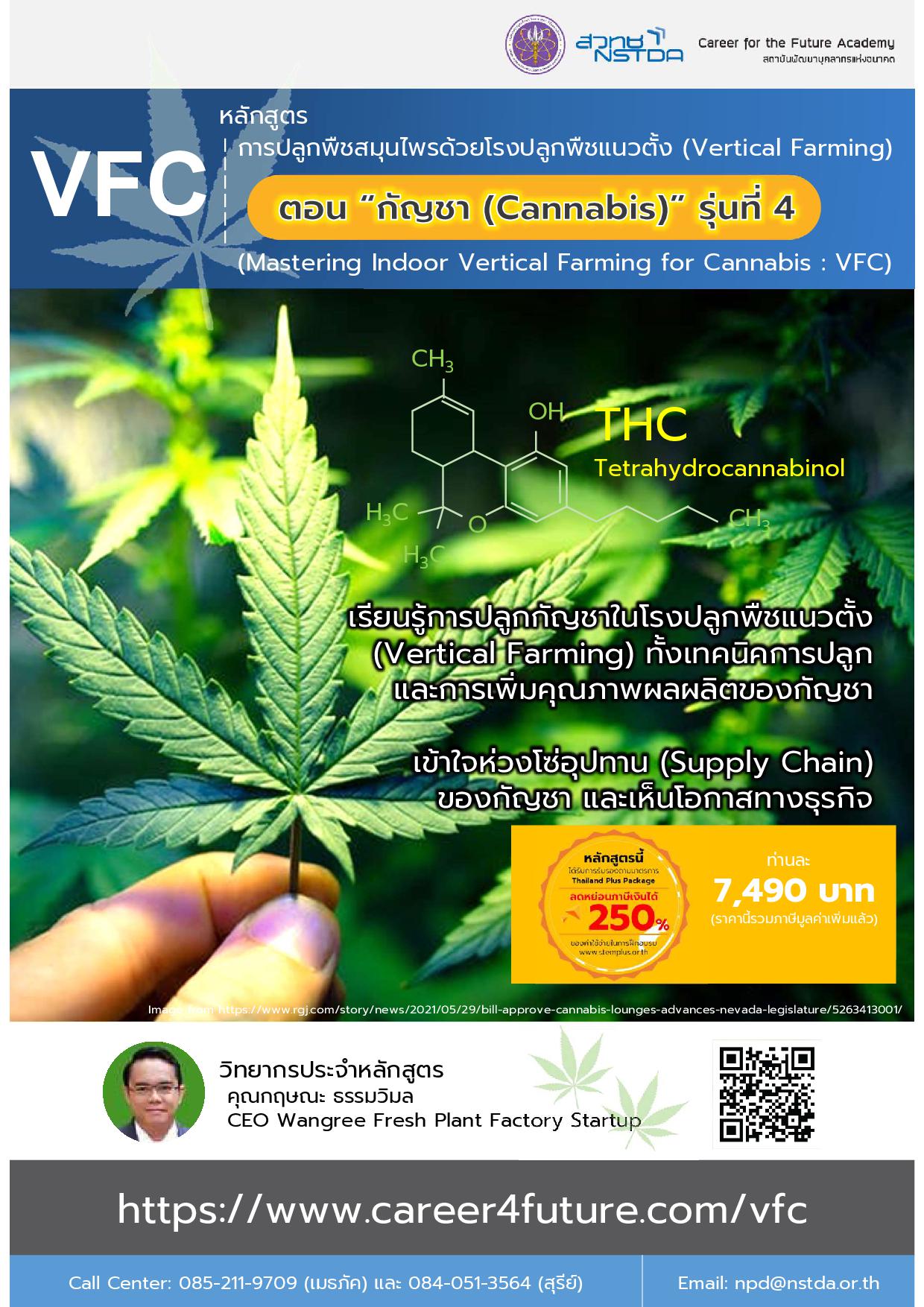 หลักสูตรการปลูกพืชสมุนไพรด้วยโรงปลูกพืชแนวตั้ง (Vertical Farming) ตอน “กัญชา (Cannabis)” รุ่นที่ 4