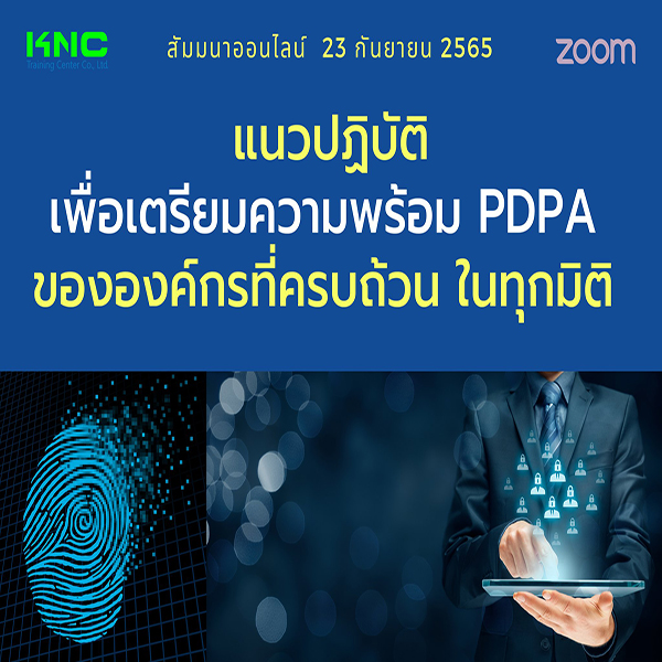 Online Training : แนวปฏิบัติเพื่อเตรียมความพร้อม PDPA ขององค์กรที่ครบถ้วน ในทุกมิติ (23 กันยายน 2565)
