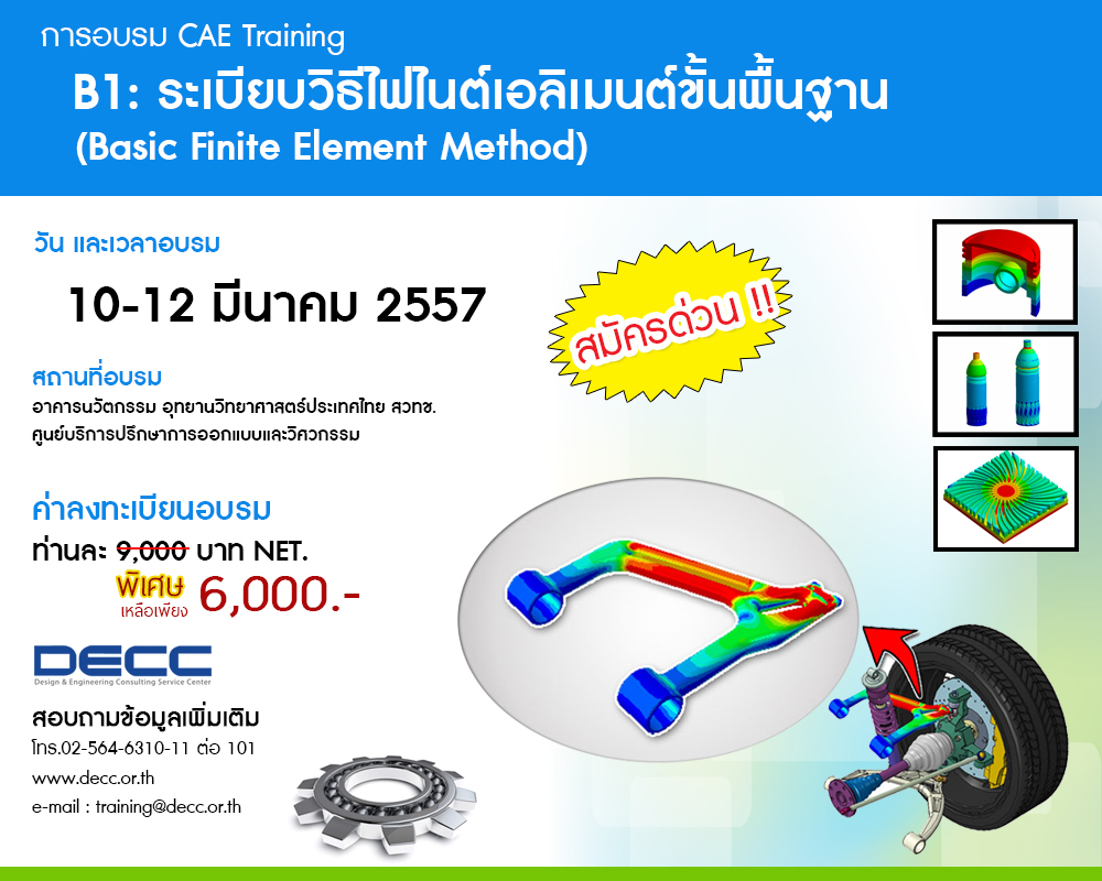 หลักสูตร : B1. ระเบียบวิธีไฟไนต์เอลิเมนต์ขั้นพื้นฐาน