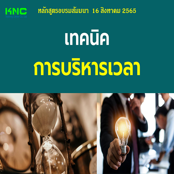 Public Training : เทคนิคการบริหารเวลา (16 สิงหาคม 2565)