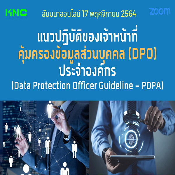 สัมมนา Online : แนวปฏิบัติของเจ้าหน้าที่คุ้มครองข้อมูลส่วนบุคคล (DPO) ประจำองค์กร