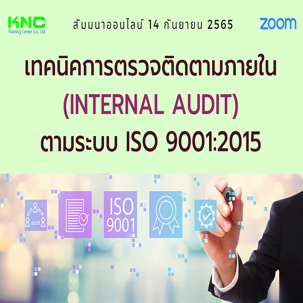 Online Training : เทคนิคการตรวจติดตามภายใน ตามระบบ ISO 9001:2015 (14 กันยายน 2565)