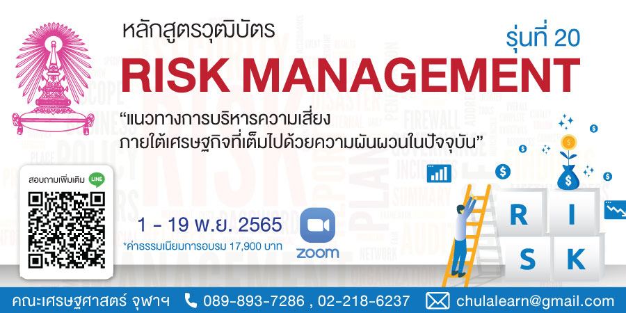 หลักสูตรวุฒิบัตร: การบริหารความเสี่ยงองค์กร รุ่นที่ 20 (Risk Management รุ่นที่ 20)
