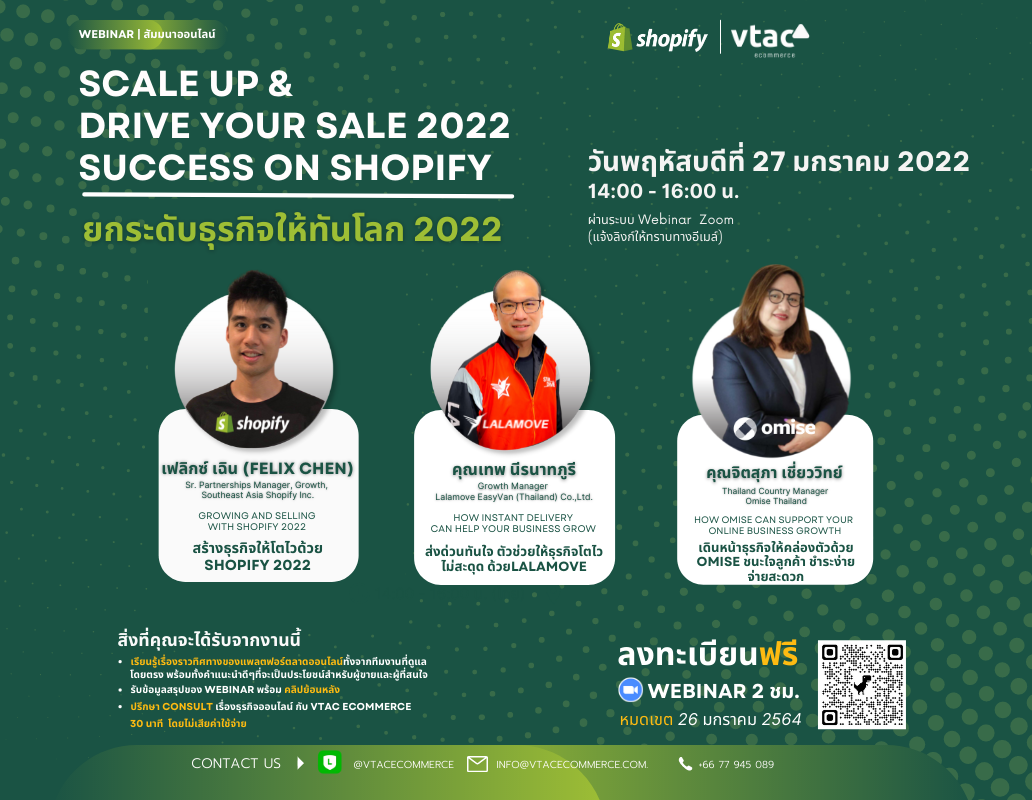 สัมมนาออนไลน์ “ยกระดับธุรกิจให้ทันโลก 2022” โดย Shopify ร่วมด้วย Lalamove และ Omise