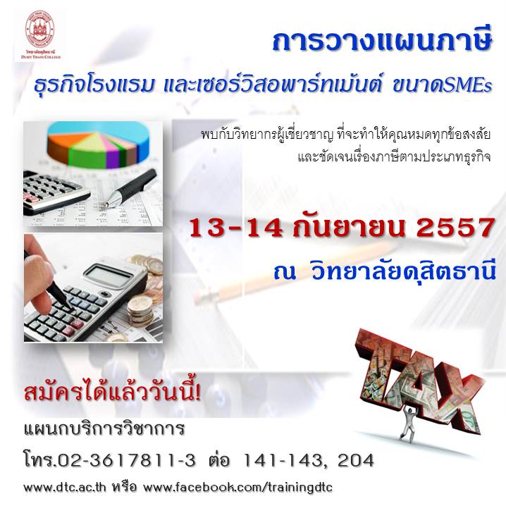 การวางแผนภาษีธุรกิจสำหรับโรงแรมและเซอร์วิสอพาร์ทเม้นท์ขนาดSMEs