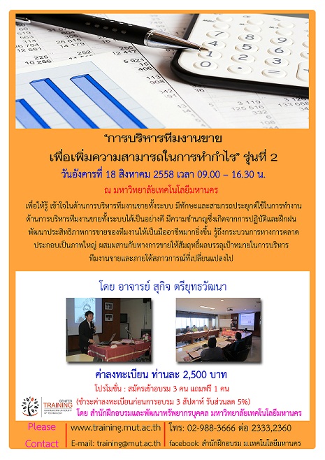 “การบริหารทีมงานขายเพื่อเพิ่มความสามารถในการทำกำไร” รุ่นที่ 2