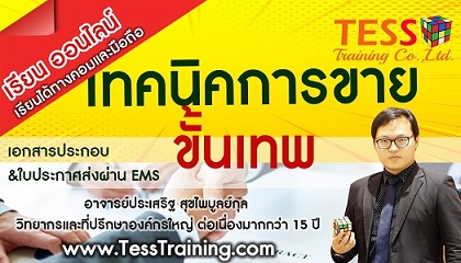 เปิดรับสมัคร เทคนิคการขาย เพื่ือการเป็นมืออาชีพขั้นเทพ(11 ก.ย. 63) อ.ประเสริฐ