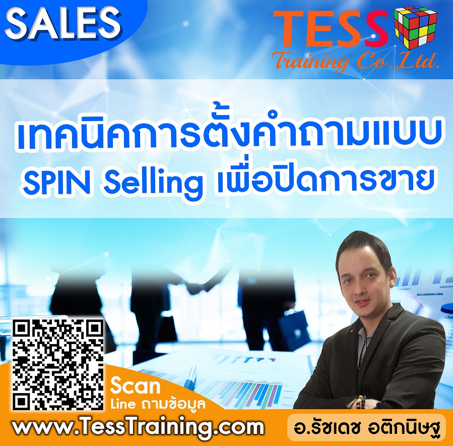 Online Zoom เทคนิคการตั้งคำถามแบบ SPIN Selling เพื่อปิดการขาย (21 ต.ค. 64/9-12 น.) อ.รัชเดช