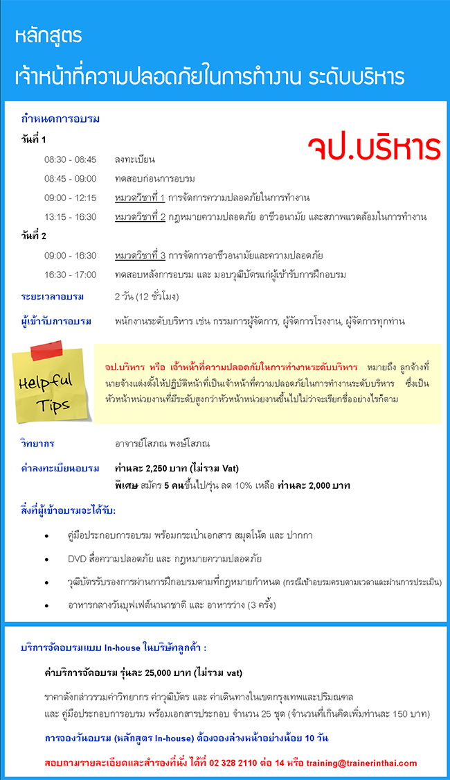 เจ้าหน้าที่ความปลอดภัยในการทำงาน ระดับบริหาร (อบรม จป.บริหาร)