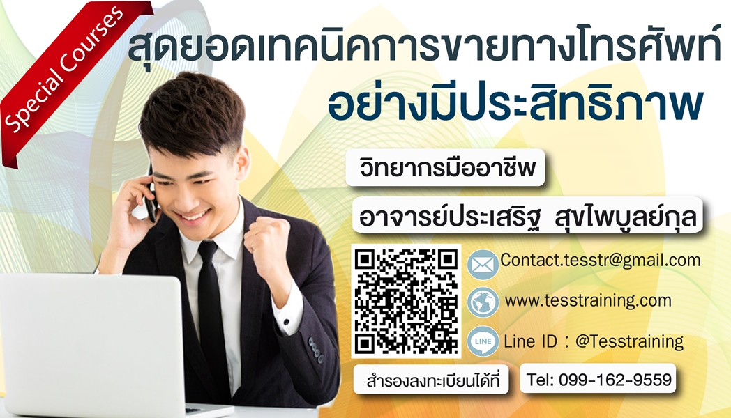เทคนิคสุดยอดเทคนิคการขายทางโทรศัพท์ อย่างมีประสิทธิภาพ (25 พ.ค. 61) อ.ประเสริฐ