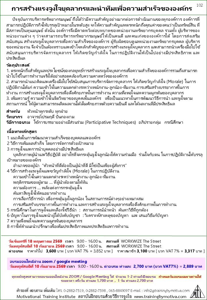 การสร้างแรงจูงใจบุคลากรและนำทีมเพื่อความสำเร็จขององค์กร