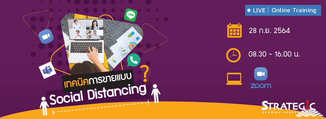 หลักสูตรฝึกอบรมออนไลน์ : เทคนิคการขายแบบ Social Distancing