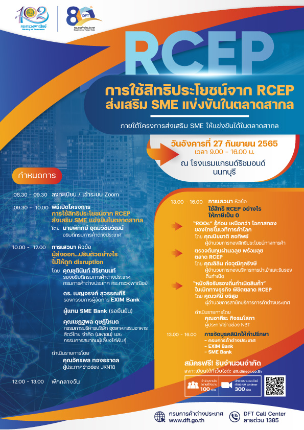 การใช้สิทธิประโยชน์จาก RCEP ส่งเสริม SME แข่งขันในตลาดสากล