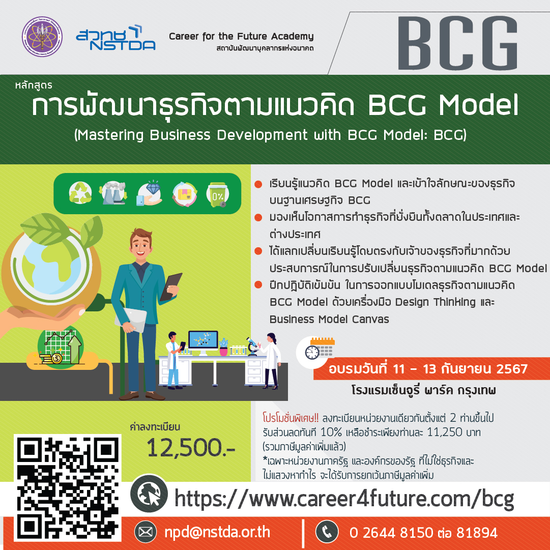 หลักสูตรการพัฒนาธุรกิจตามแนวคิด BCG Model (Mastering Business Development with BCG Model: BCG)