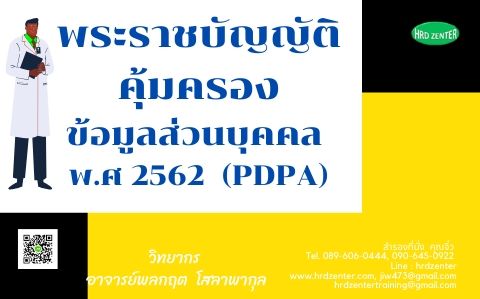 พระราชบัญญัติคุ้มครองข้อมูลส่วนบุคคล พ.ศ 2562  (PDPA)