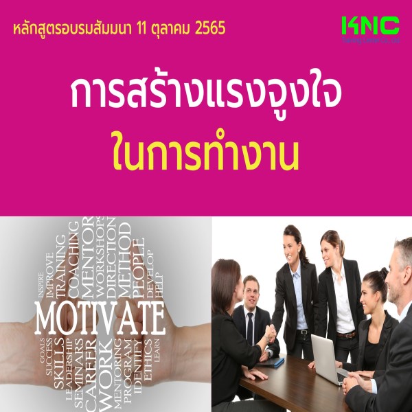 Public Training : การสร้างแรงจูงใจในการทำงาน - 11 ตุลาคม 2565