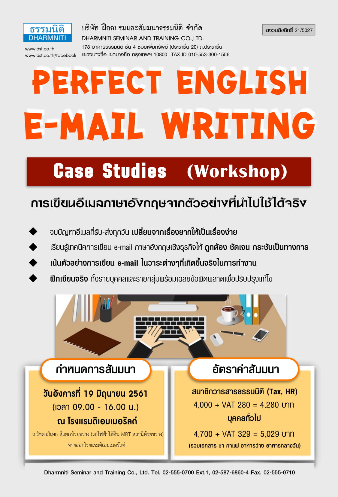 Perfect English e-mail Writing (Case Studies) : ฝึกปฏิบัติการเขียนอีเมลภาษาอังกฤษ จากตัวอย่างที่นำไปใช้จริง 6/61