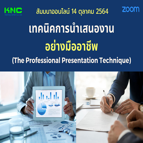 Online Training : เทคนิคการนำเสนองานอย่างมืออาชีพ