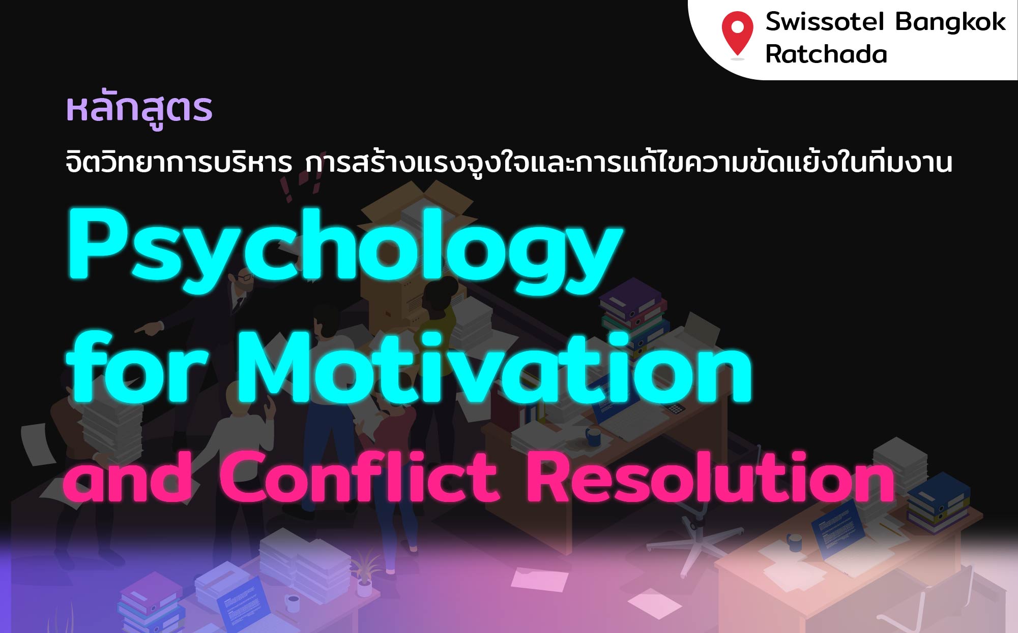 หลักสูตร : Psychology for Motivation and Conflict Resolution
