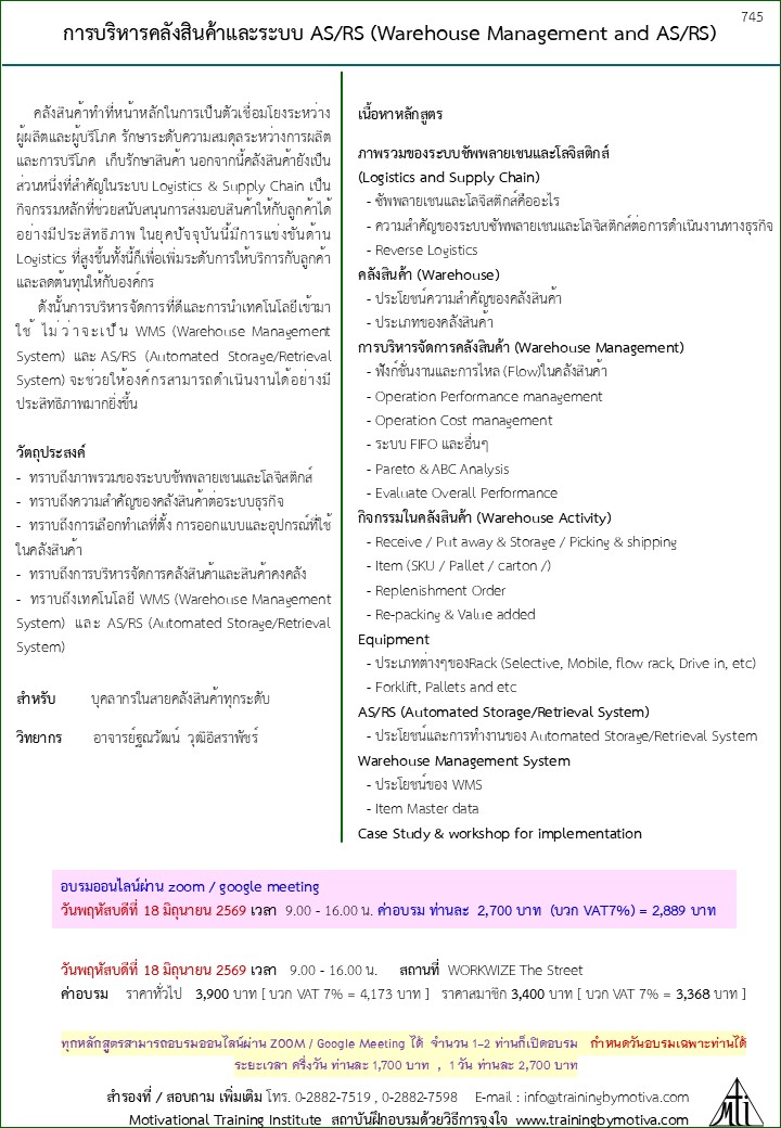การบริหารคลังสินค้าและระบบ AS/RS (Warehouse Management and AS/RS)