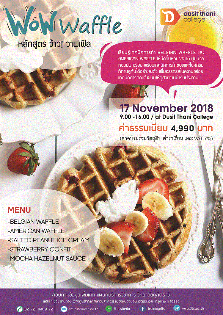 WoW Waffle หลักสูตร ว้าว! วาฟเฟิล