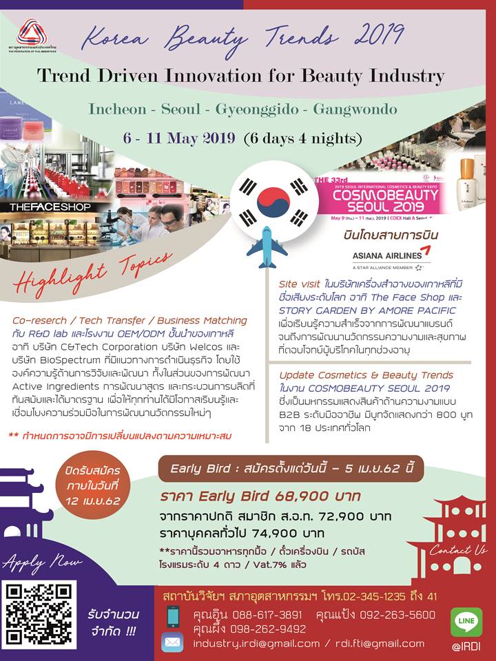 โปรแกรมเยี่ยมชมดูงาน Cosmobeauty Seoul 2019 ณ ประเทศเกาหลีใต้ 6-11 พ.ค.62