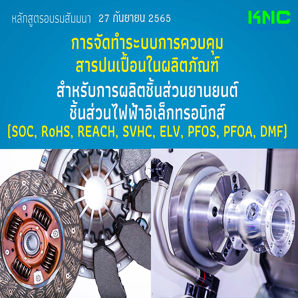 Public Training : การจัดทำระบบการควบคุมสารปนเปื้อนในผลิตภัณฑ์สำหรับการผลิตชิ้นส่วนยานยนต์ ชิ้นส่วนไฟฟ้า-อิเล็กทรอนิกส์ (SOC, RoHS, REACH, SVHC, ELV, PFOS, PFOA, DMF) 27 กันยายน 2565