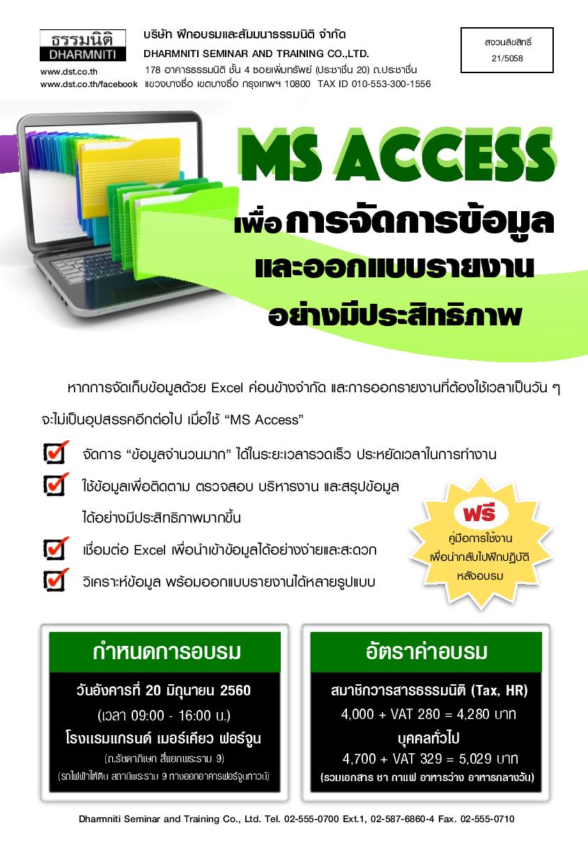 MS Access เพื่อการจัดการข้อมูล และออกแบบรายงานอย่างมีประสิทธิภาพ